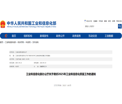 ​​Notice of the General Office of the Ministry of Industry and Information Technology on Strengthening Quality Work in Industry and Informatization for 2025​