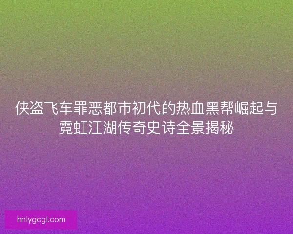 侠盗飞车罪恶都市初代的热血黑帮崛起与霓虹江湖传奇史诗全景揭秘
